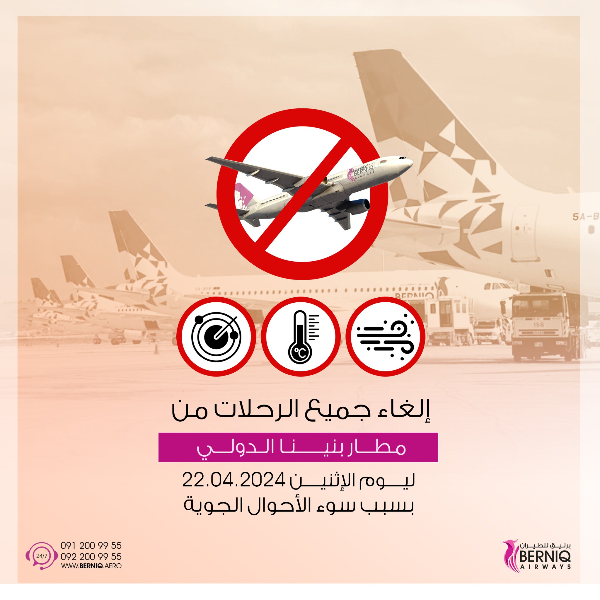 إلغاء رحلات مطار بنينا بسبب سوء الأحوال الجوية